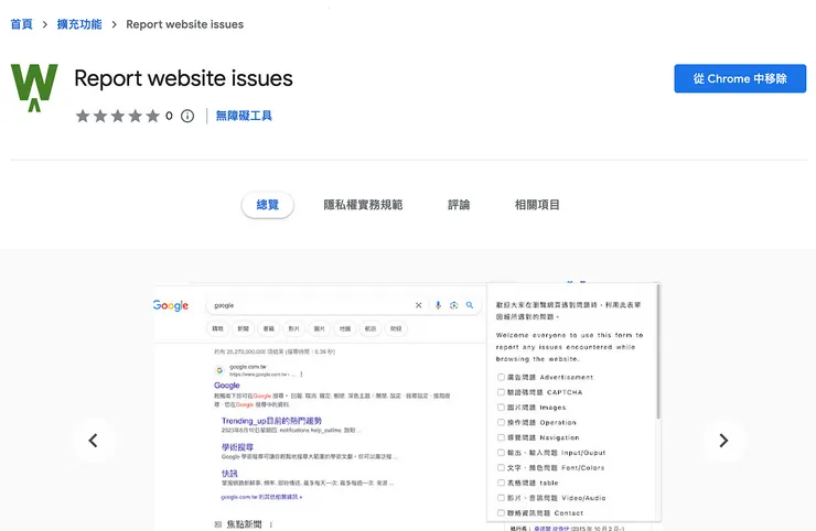 Chrome 瀏覽器擴充程式:Report website issues